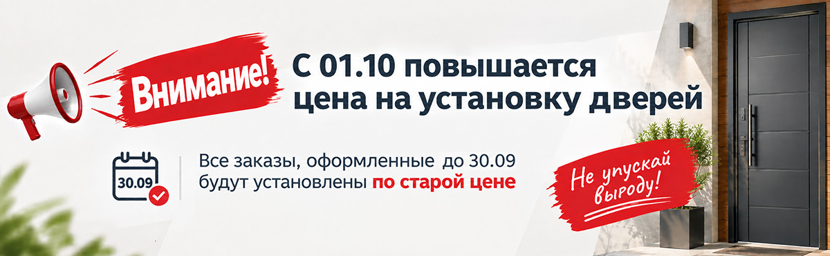 Внимание! С 01.10 повышается цена на установку дверей