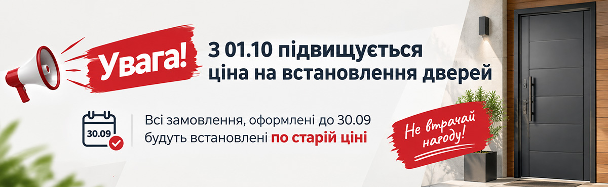 Увага! З 01.10 підвищується ціна на встановлення дверей