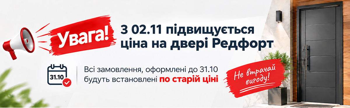 З 02.11 підвищуються ціни на двері Редфорт. Встигни купити до 31.11 за старою ціною.