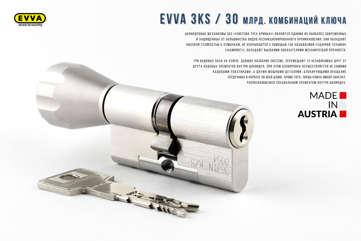 Циліндри EVVA (Австрія)